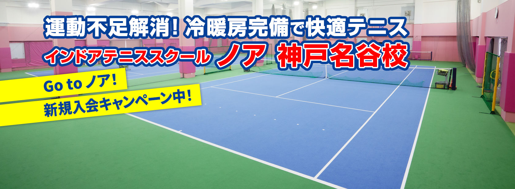 テニススクール・ノア 神戸名谷校（兵庫県神戸市垂水区）