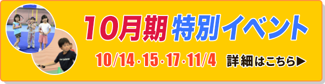 10月期　特別イベント