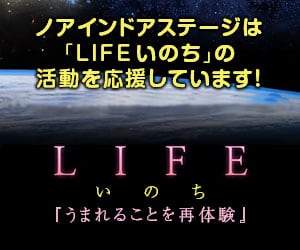 ノアインドアステージアは「LIFEいのち」の活動を応援しています