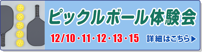 ピックルボール体験会