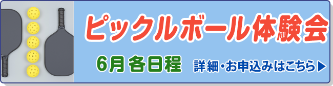 ピックルボール体験会
