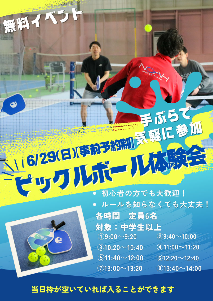 6/29(日)　【ピックルボール体験会】