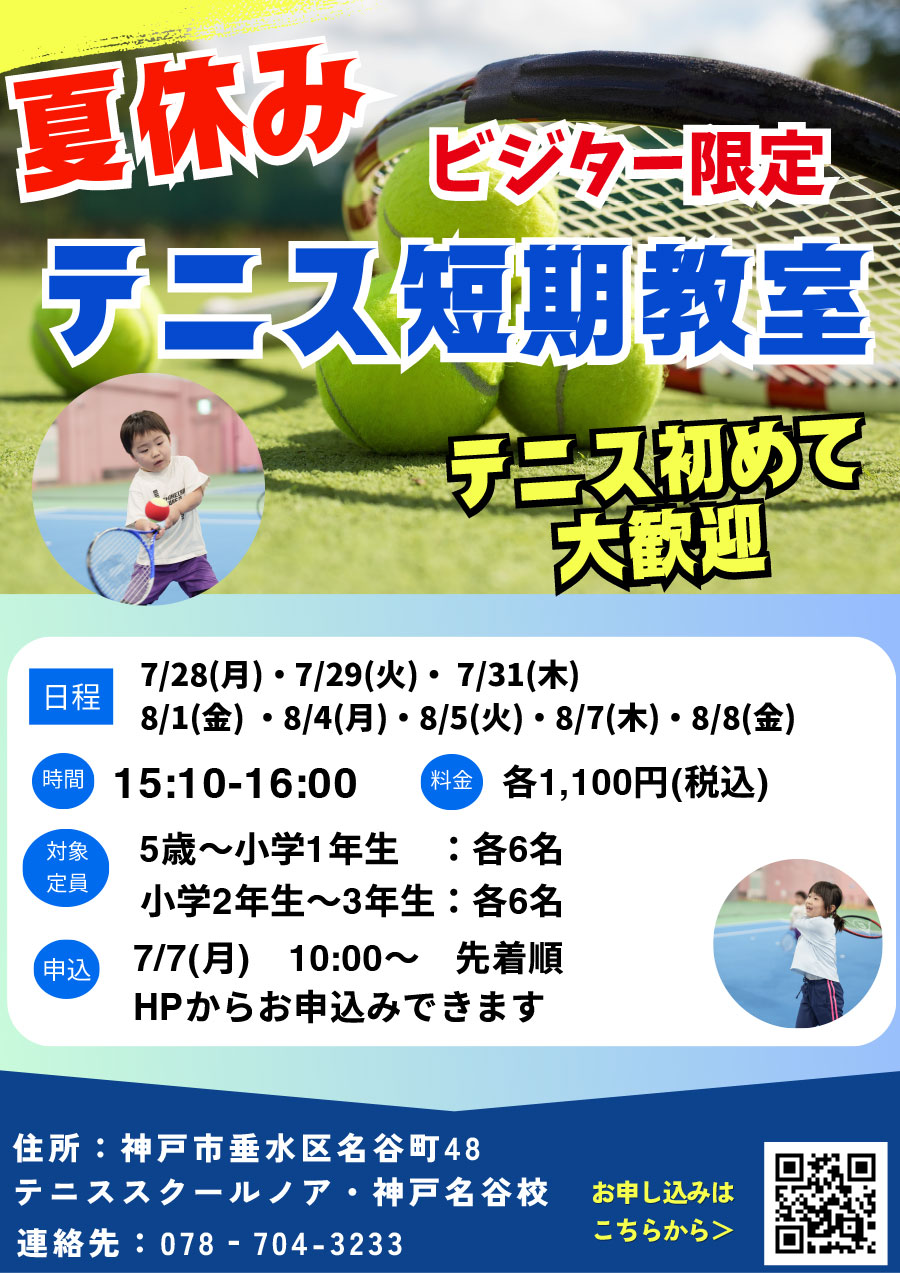 夏休みテニス短期教室