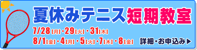 夏休みテニス短期教室