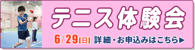 テニス体験会