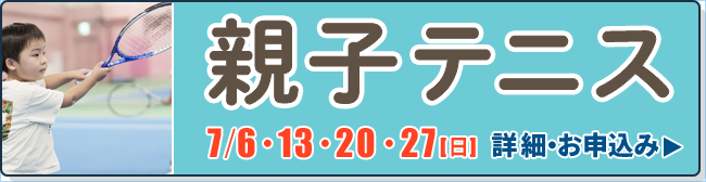 親子テニス