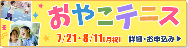親子テニス