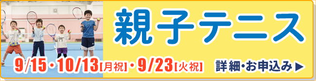 親子テニス
