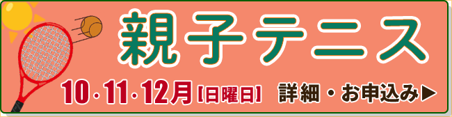 親子テニス