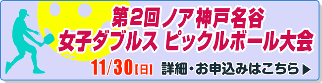 第2回 ノア神戸名谷 女子ダブルス ピックルボール大会