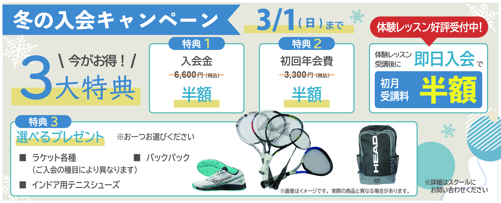 テニススクール・ノア 2026年冬の新規入会キャンペーン