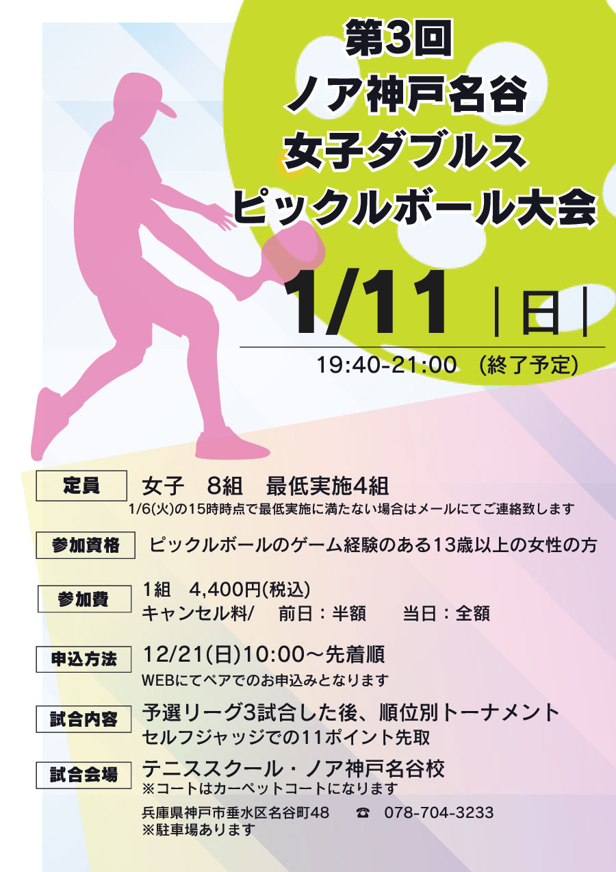 ノア神戸名谷　 女子ダブルス ピックルボール大会