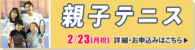 親子テニス