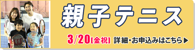 親子テニス