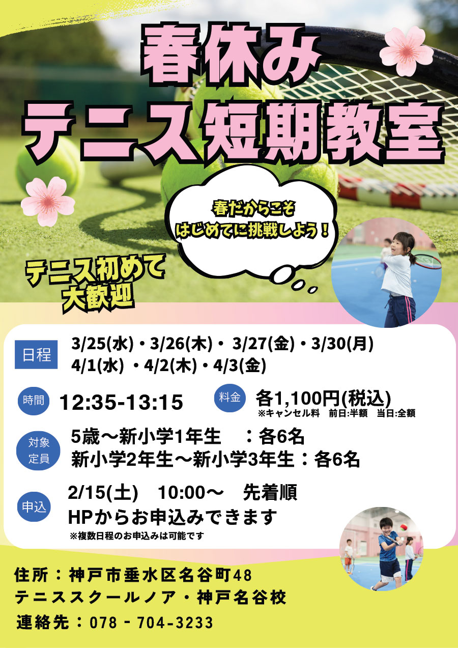 春休みテニス短期教室