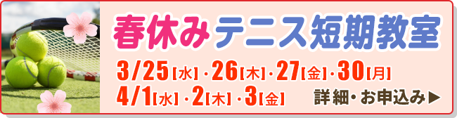 春休みテニス短期教室