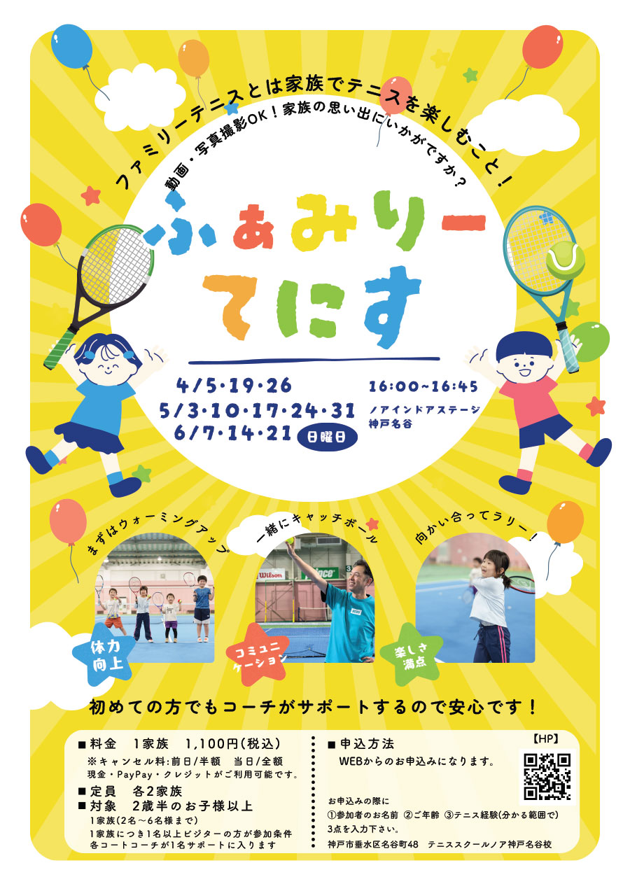 ファミリーテニス