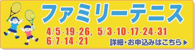 ファミリーテニス