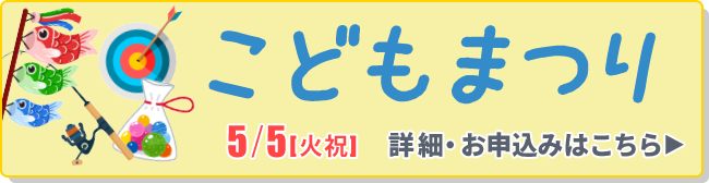 こどもまつり