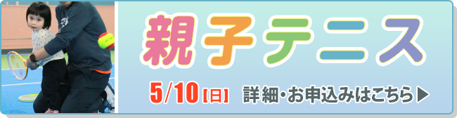 親子テニス