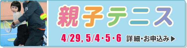 親子テニス