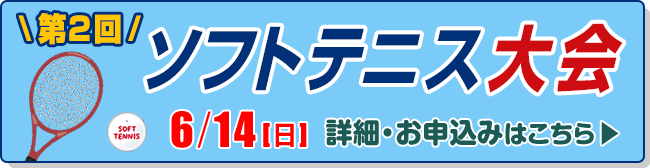 第２回ソフトテニス大会