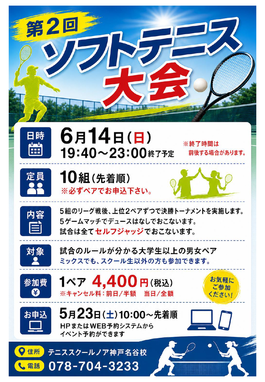 第2回ソフトテニス大会