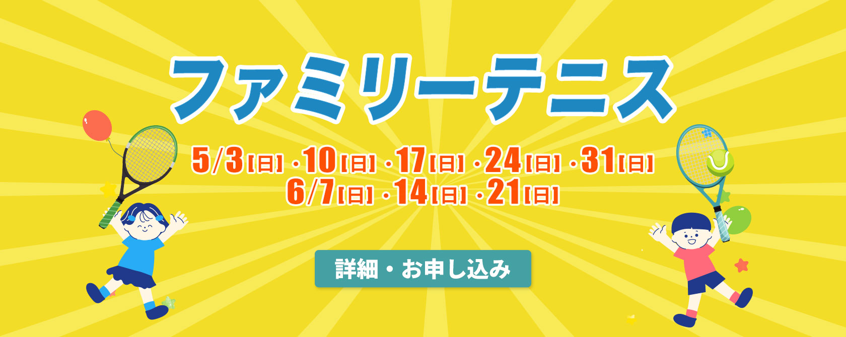 ファミリーテニス