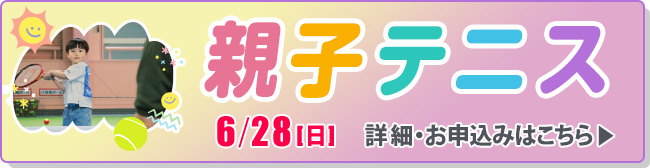親子テニス