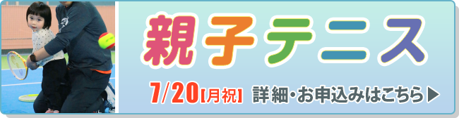 親子テニス