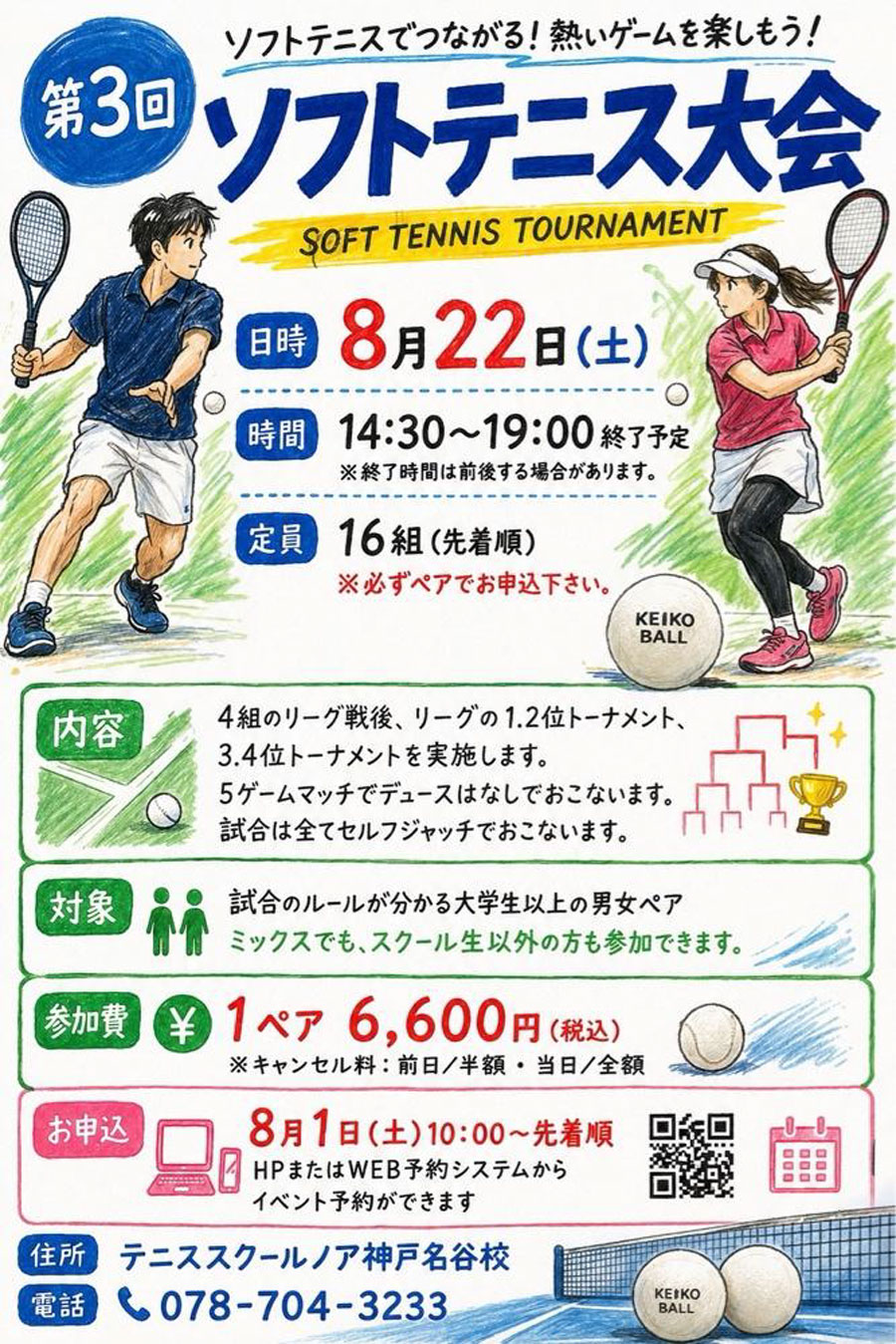 第3回　ソフトテニス大会