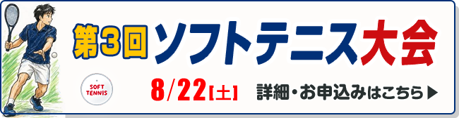 第3回　ソフトテニス大会