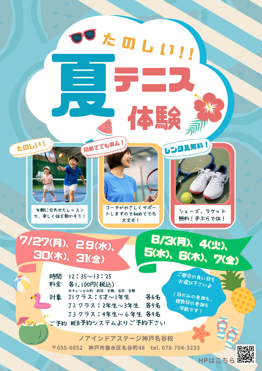 夏テニス体験