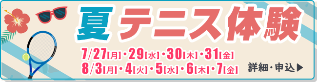 夏テニス体験