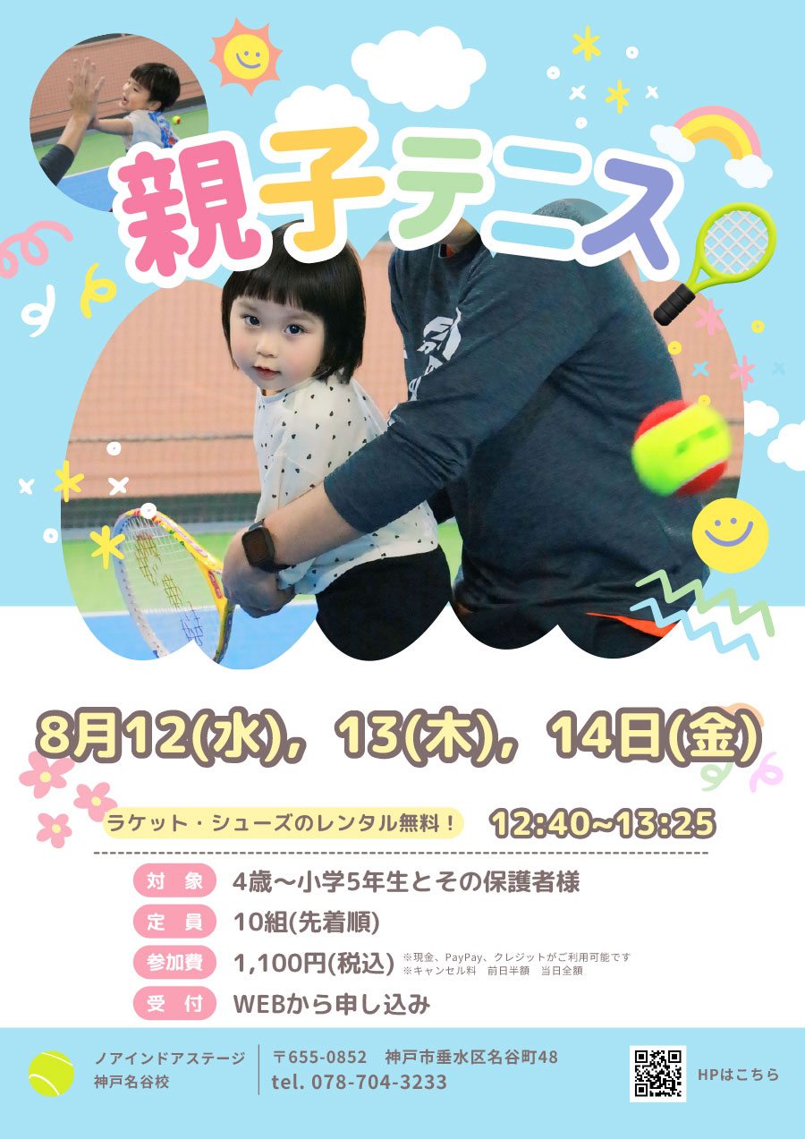 親子テニス