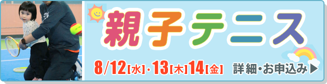 親子テニス