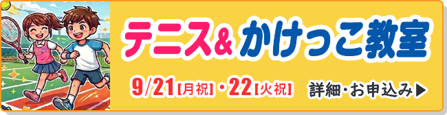 テニス＆かけっこ教室