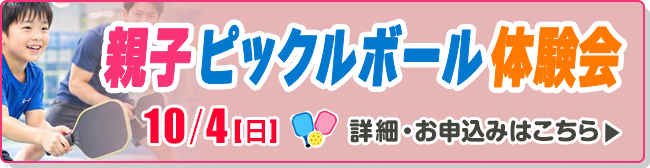 親子ピックルボール体験会