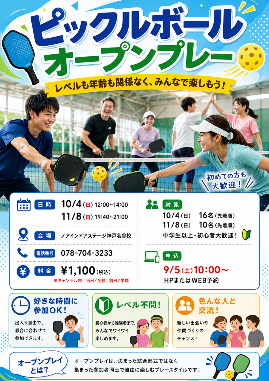 ピックルボール　オープンプレイ