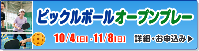 ピックルボール　オープンプレイ