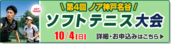 第4回 ノア神戸名谷ソフトテニス大会
