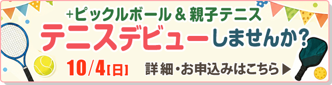 テニスデビュー