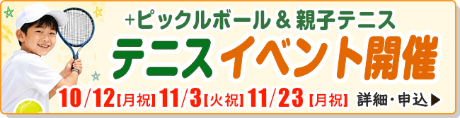 テニスイベント