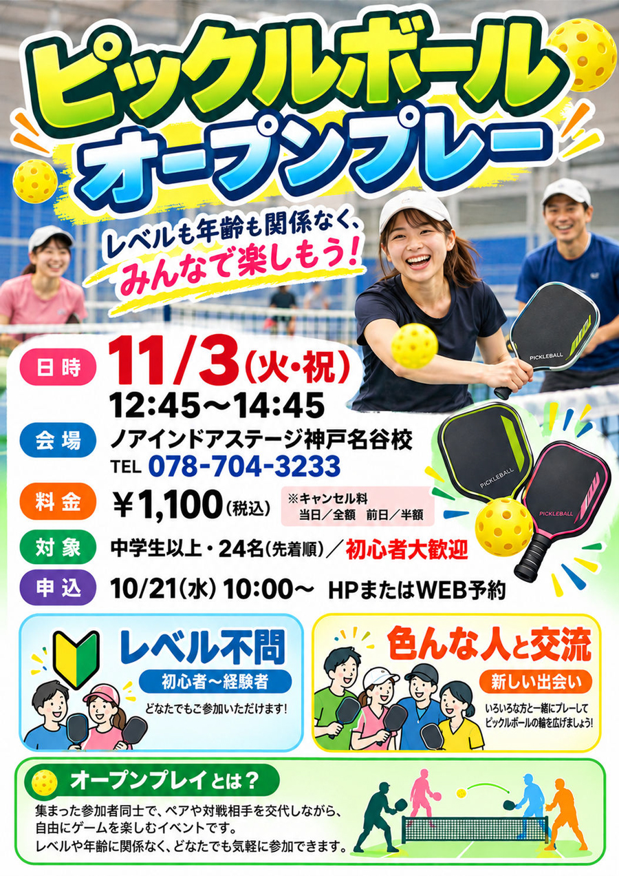 ピックルボール　オープンプレイ